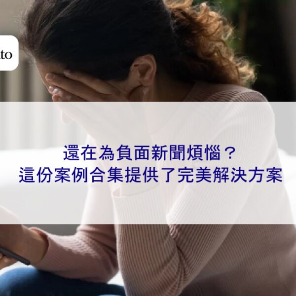 還在為負面新聞煩惱？這份案例合集提供了完美解決方案
