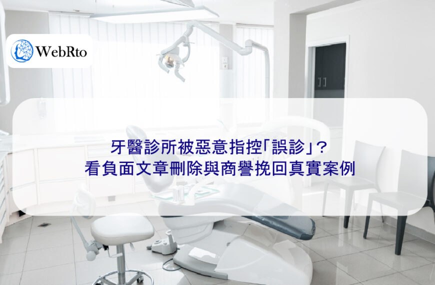 牙醫診所被惡意指控「誤診」？看負面文章刪除與商譽挽回真實案例