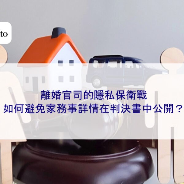 離婚官司的隱私保衛戰：如何避免家務事詳情在判決書中公開？