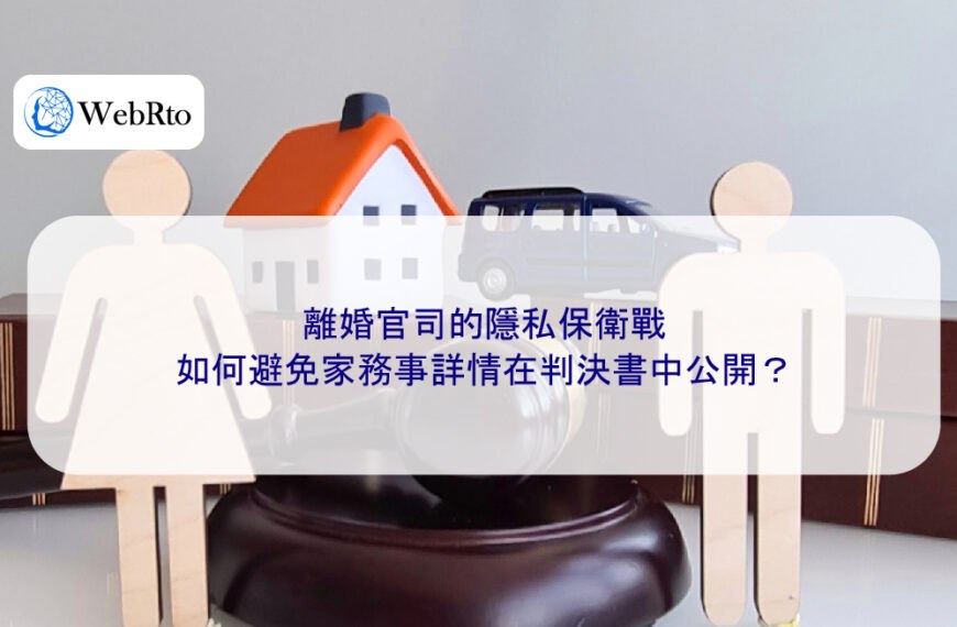 離婚官司的隱私保衛戰：如何避免家務事詳情在判決書中公開？