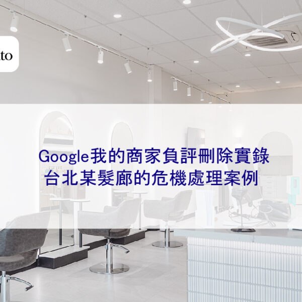 Google我的商家負評刪除實錄：台北某髮廊的危機處理案例