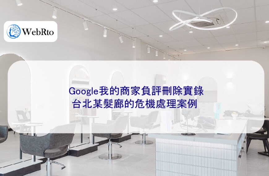 Google我的商家負評刪除實錄：台北某髮廊的危機處理案例