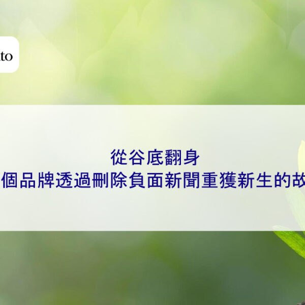 從谷底翻身：一個品牌透過刪除負面新聞重獲新生的故事