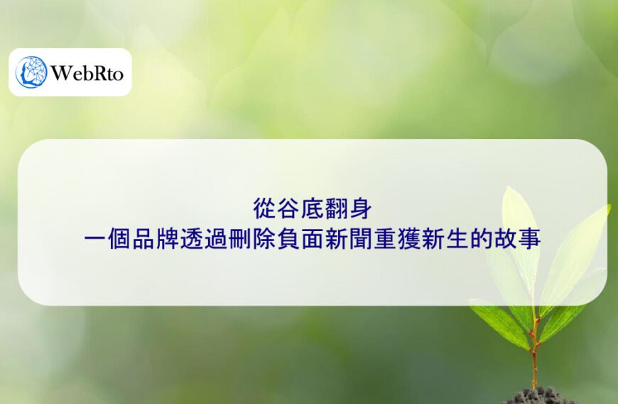 從谷底翻身：一個品牌透過刪除負面新聞重獲新生的故事