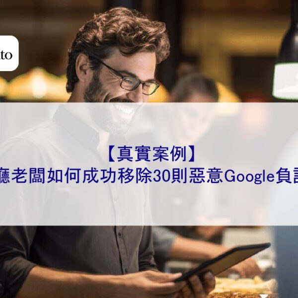 【真實案例】餐廳老闆如何成功移除30則惡意Google負評？