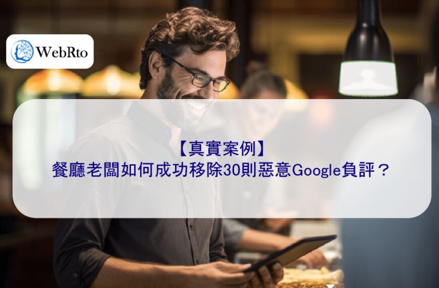 【真實案例】餐廳老闆如何成功移除30則惡意Google負評？