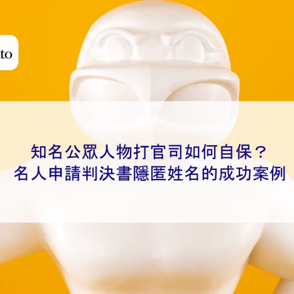 知名公眾人物打官司如何自保？名人申請判決書隱匿姓名的成功案例
