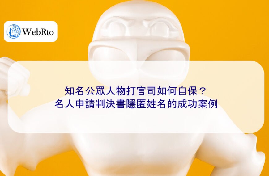 知名公眾人物打官司如何自保？名人申請判決書隱匿姓名的成功案例