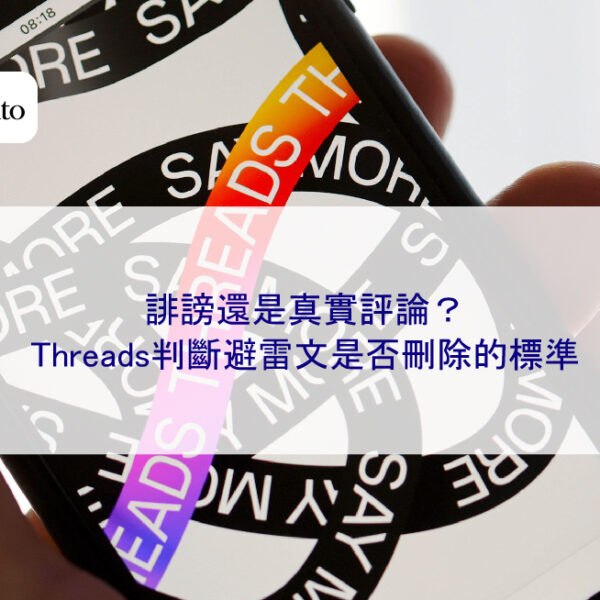 誹謗還是真實評論？Threads判斷避雷文是否刪除的標準