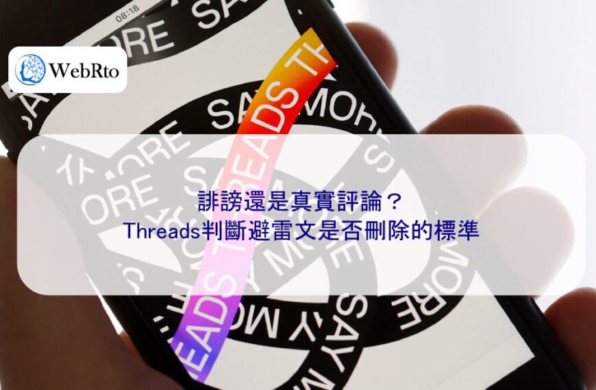 誹謗還是真實評論？Threads判斷避雷文是否刪除的標準