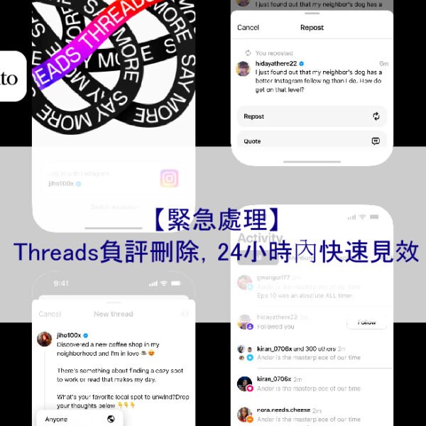 【緊急處理】Threads負評刪除，24小時內快速見效