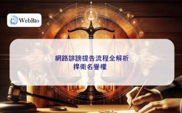 WebRto article cover A Complete Analysis of the Process for Filing an Online Defamation Lawsuit-04
