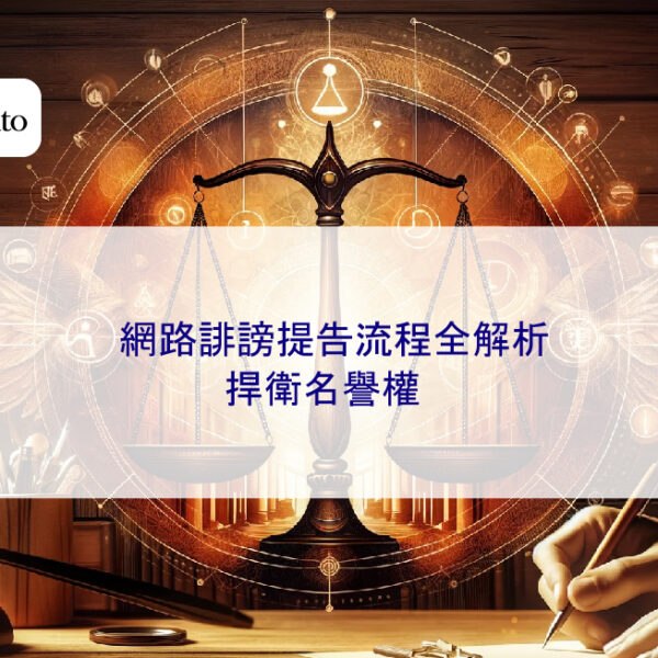 【2026 最新】網路誹謗提告流程全解析，捍衛名譽權