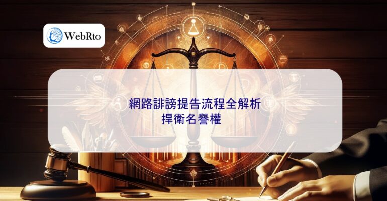 WebRto article cover A Complete Analysis of the Process for Filing an Online Defamation Lawsuit-04