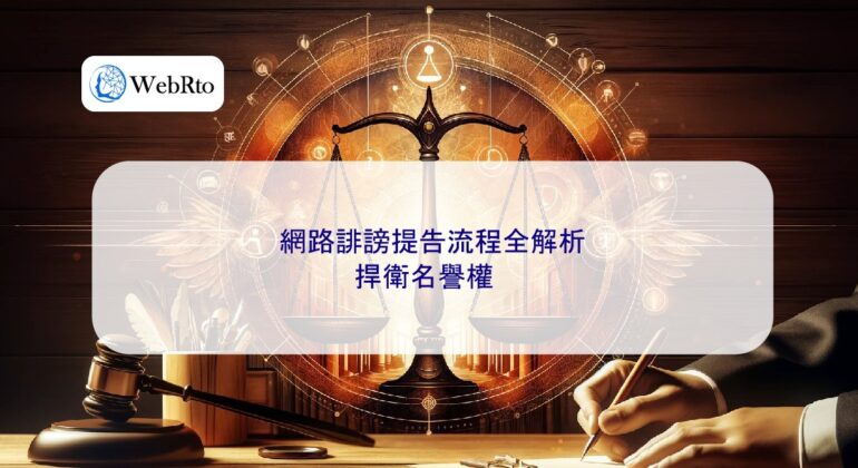 WebRto article cover A Complete Analysis of the Process for Filing an Online Defamation Lawsuit-04