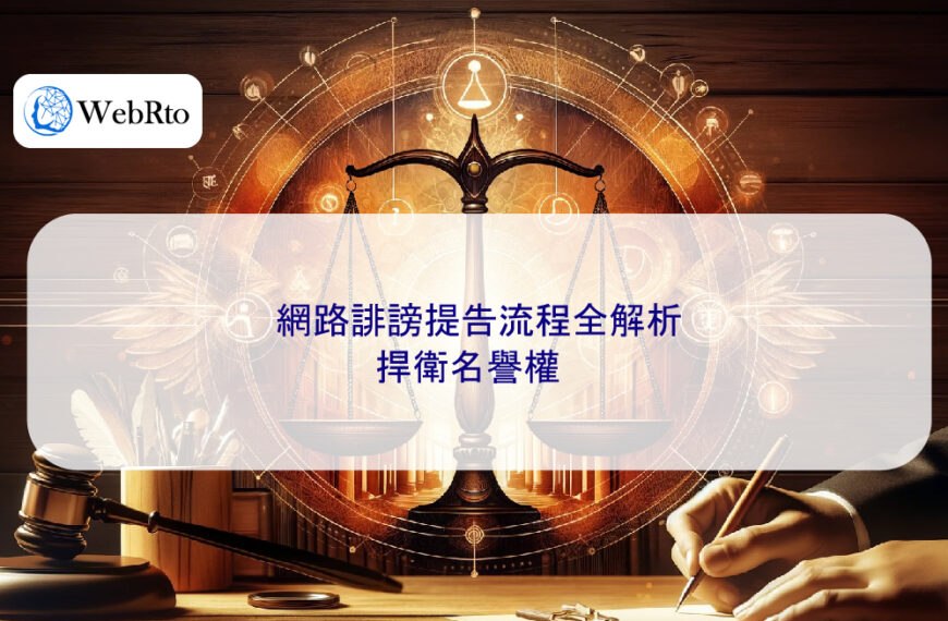 【2025最新】網路誹謗提告流程全解析，捍衛名譽權