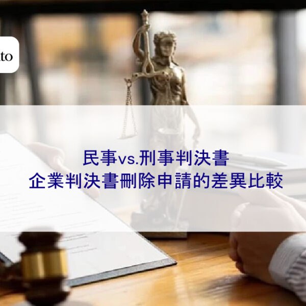 民事vs.刑事判決書：企業判決書刪除申請的差異比較