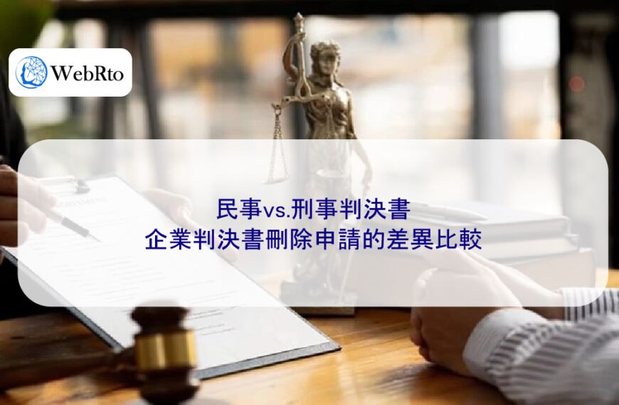 民事vs.刑事判決書：企業判決書刪除申請的差異比較