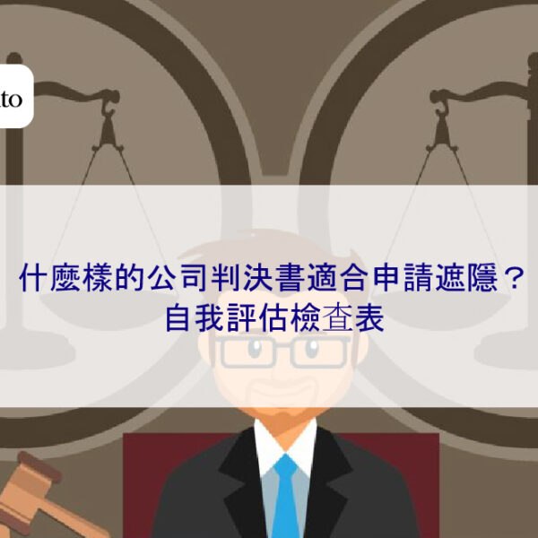 什麼樣的公司判決書適合申請遮隱？自我評估檢查表