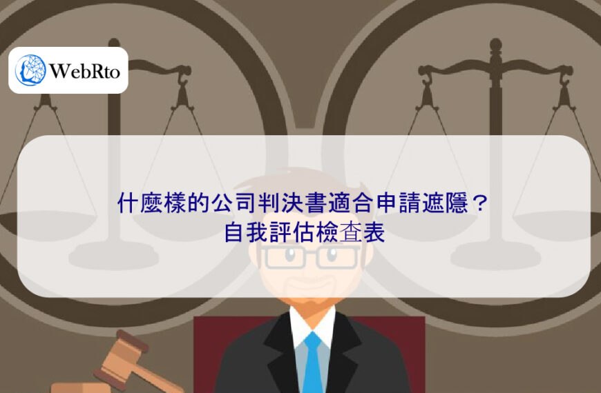 什麼樣的公司判決書適合申請遮隱？自我評估檢查表