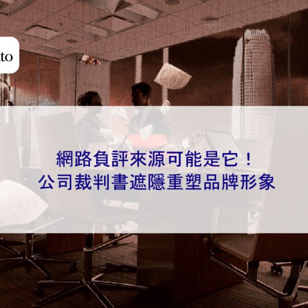 網路負評來源可能是它！公司裁判書遮隱重塑品牌形象