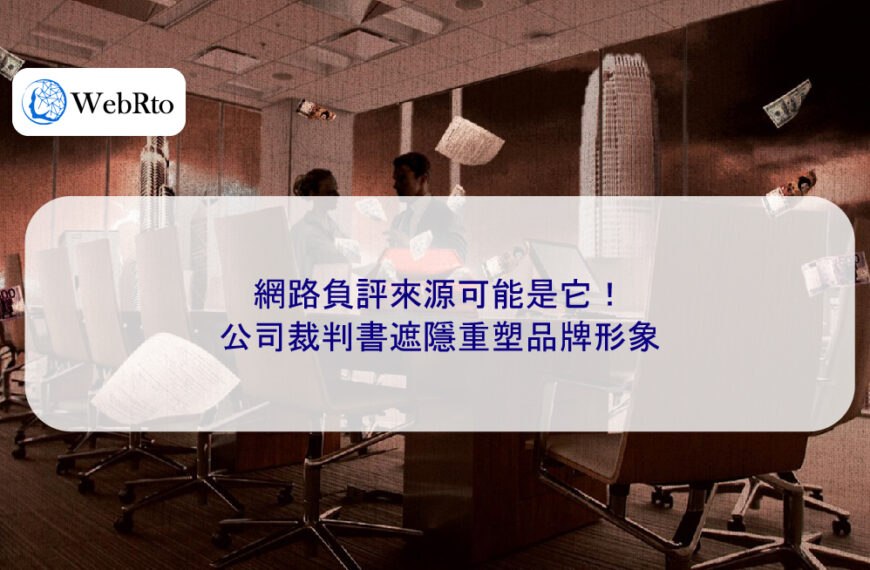 網路負評來源可能是它！公司裁判書遮隱重塑品牌形象