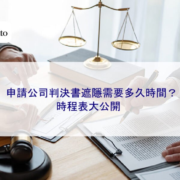 申請公司判決書遮隱需要多久時間？時程表大公開
