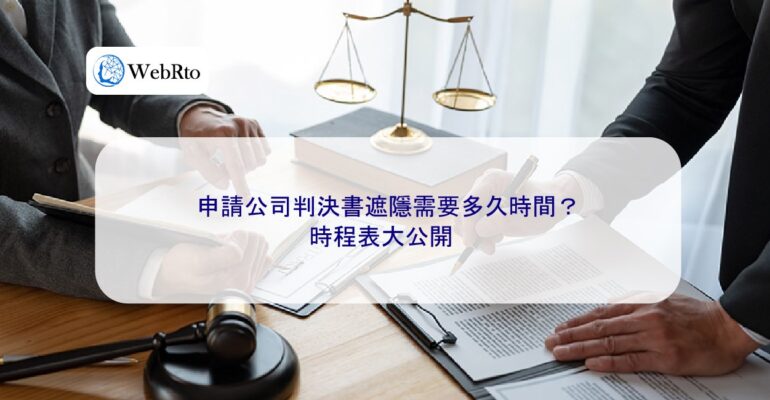 WebRto article cover Company judgment withholding period-04