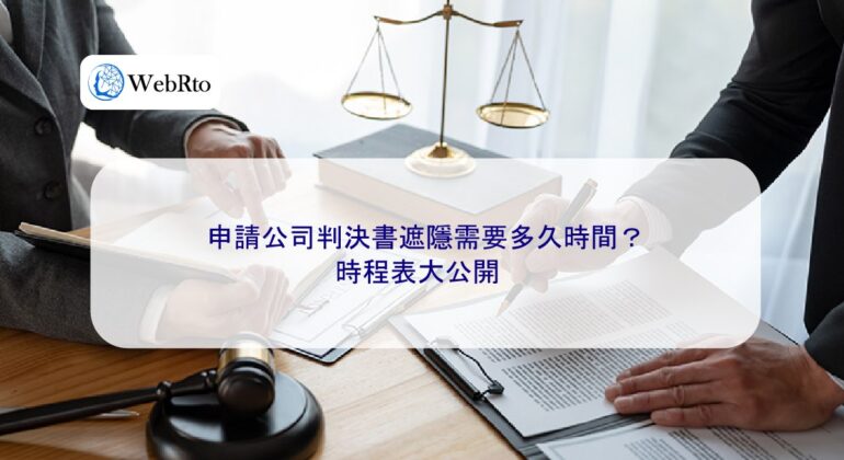 WebRto article cover Company judgment withholding period-04