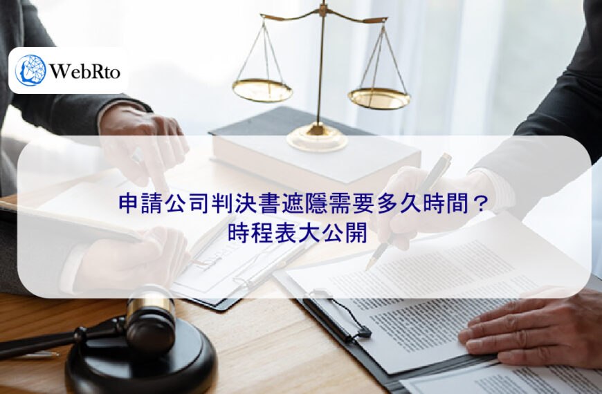 申請公司判決書遮隱需要多久時間？時程表大公開