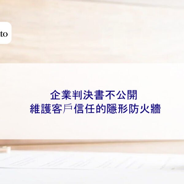 企業判決書不公開：維護客戶信任的隱形防火牆