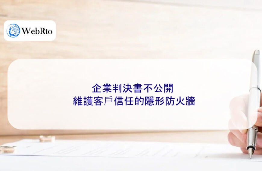 企業判決書不公開：維護客戶信任的隱形防火牆