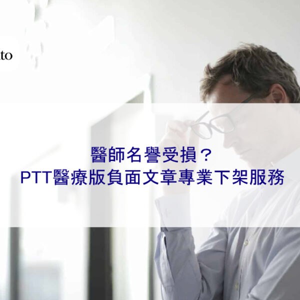 醫師名譽受損？PTT醫療版負面文章專業下架服務