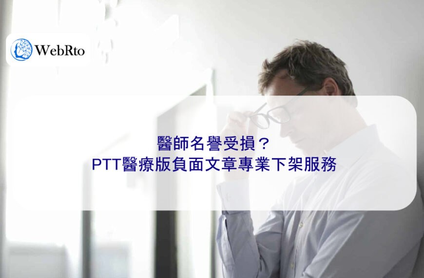 醫師名譽受損？PTT醫療版負面文章專業下架服務