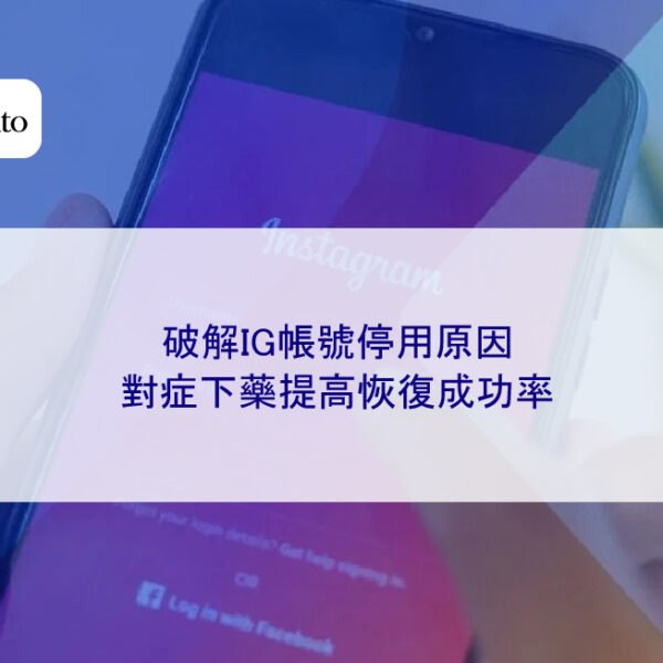 破解IG帳號停用原因，對症下藥提高恢復成功率