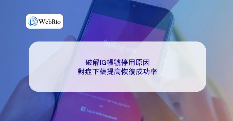 WebRto article cover Deciphering the Reasons for IG Account Deactivation-04