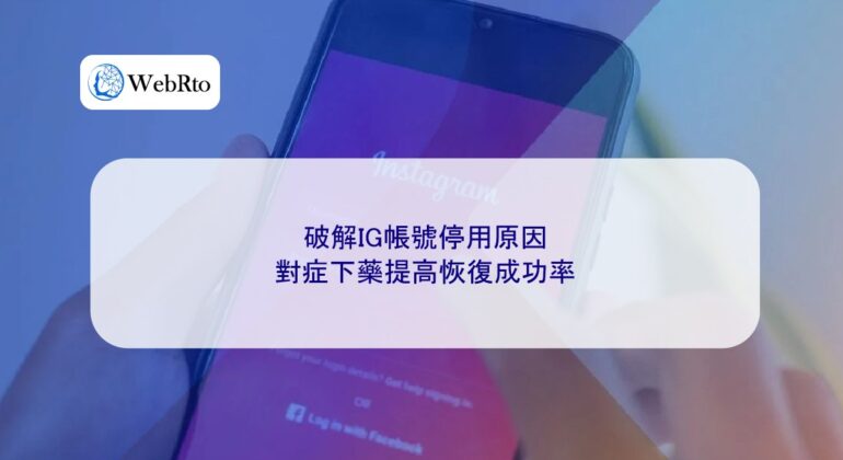 WebRto article cover Deciphering the Reasons for IG Account Deactivation-04