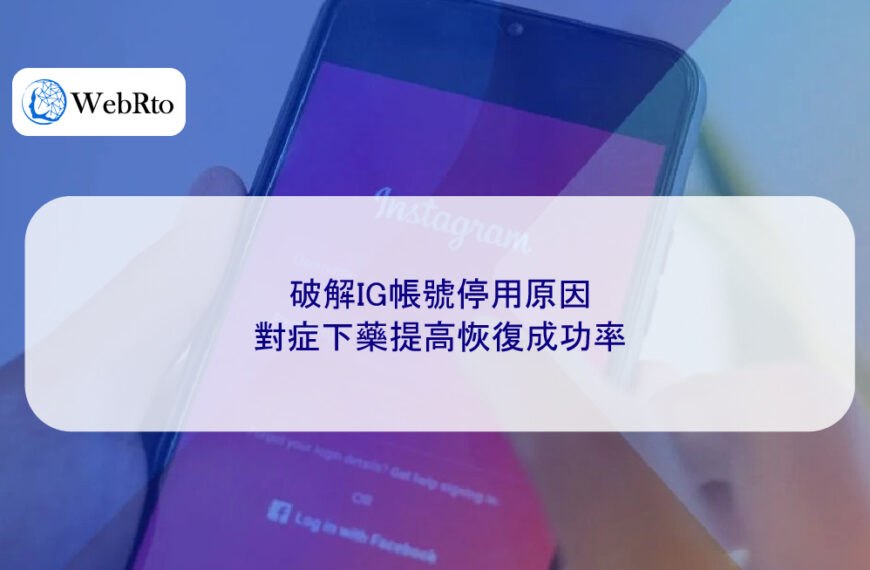 破解IG帳號停用原因，對症下藥提高恢復成功率