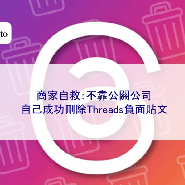 商家自救：不靠公關公司，自己成功刪除Threads負面貼文