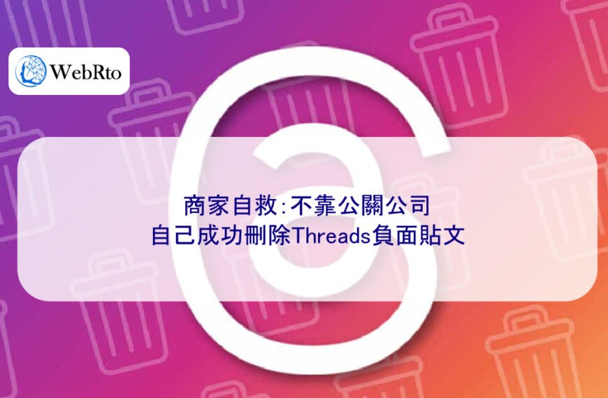 商家自救：不靠公關公司，自己成功刪除Threads負面貼文
