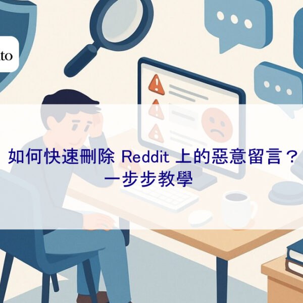 如何快速刪除 Reddit 上的惡意留言？一步步教學