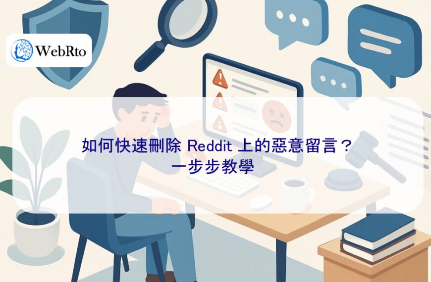 如何快速刪除 Reddit 上的惡意留言?一步步教學
