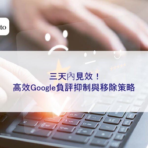 三天內見效！高效Google負評抑制與移除策略