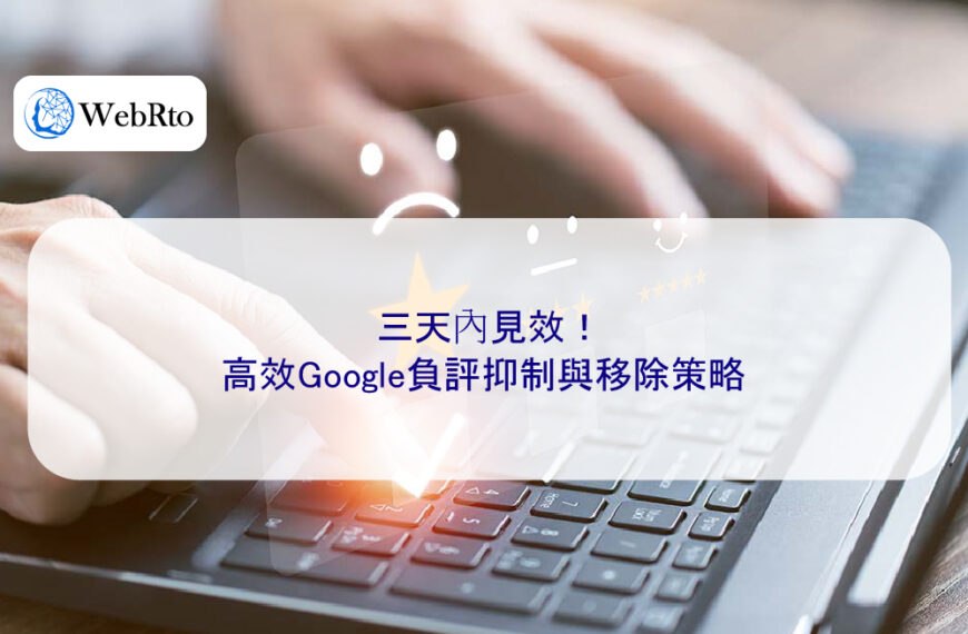 三天內見效！高效Google負評抑制與移除策略