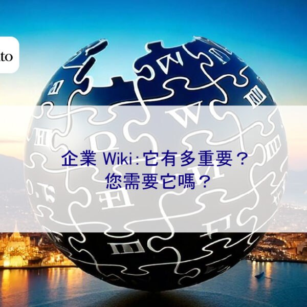 企業 Wiki：它有多重要？您需要它嗎？