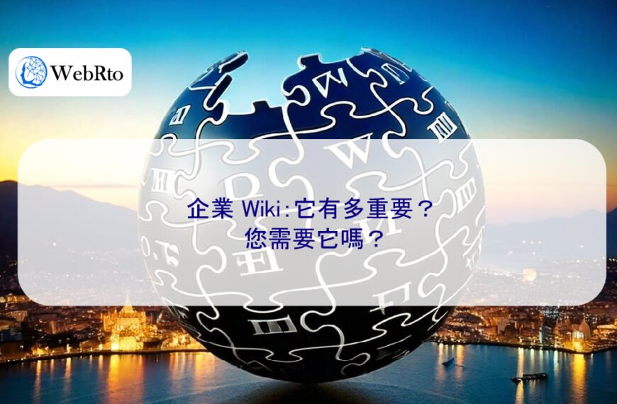 企業 Wiki：它有多重要？您需要它嗎？