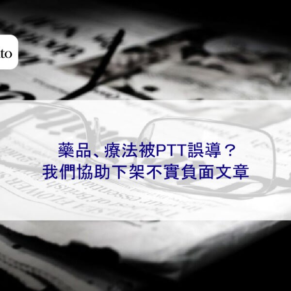 藥品、療法被PTT誤導？我們協助下架不實負面文章