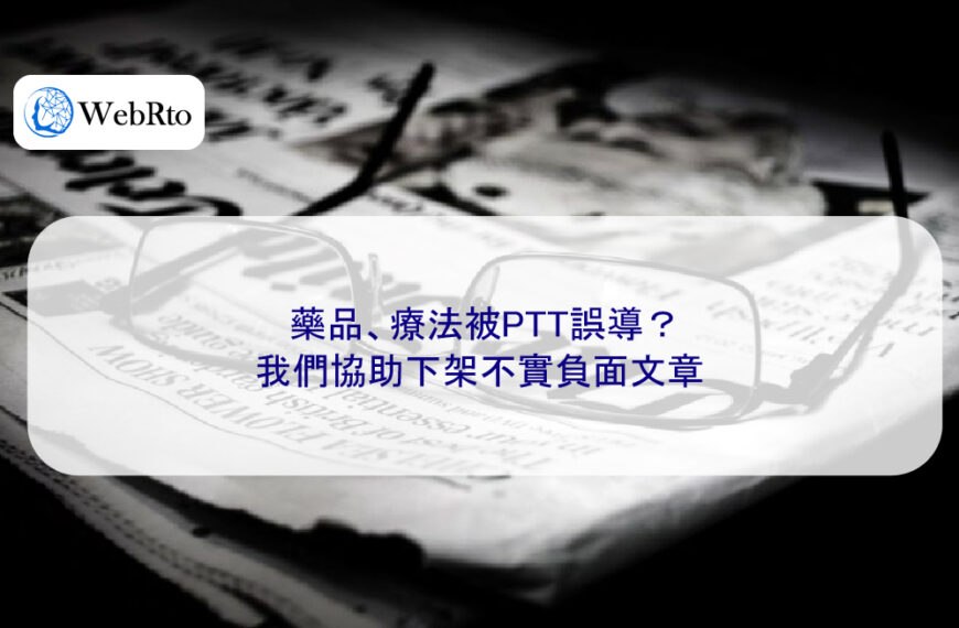 藥品、療法被PTT誤導？我們協助下架不實負面文章
