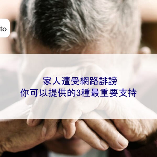 家人遭受網路誹謗,你可以提供的3種最重要支持