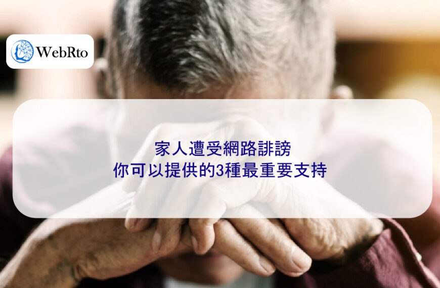 家人遭受網路誹謗，你可以提供的3種最重要支持